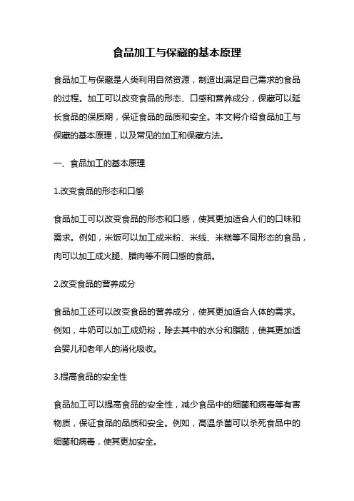食品加工与保藏的基本原理