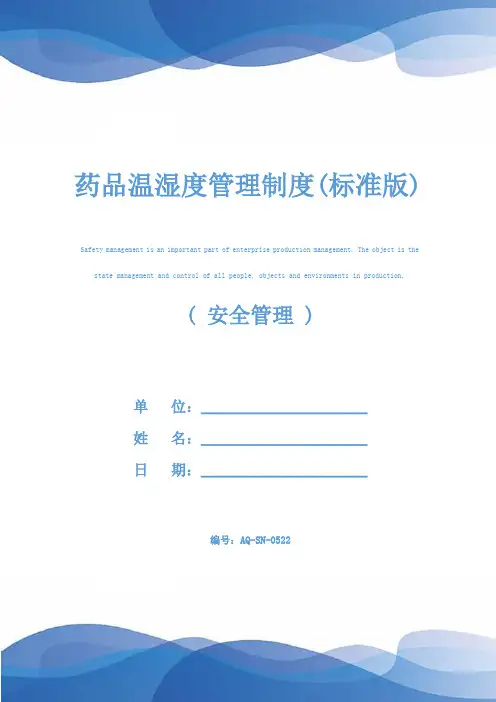 药品温湿度管理制度(标准版)