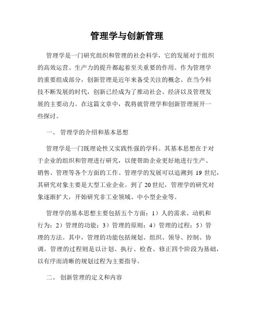 管理学与创新管理