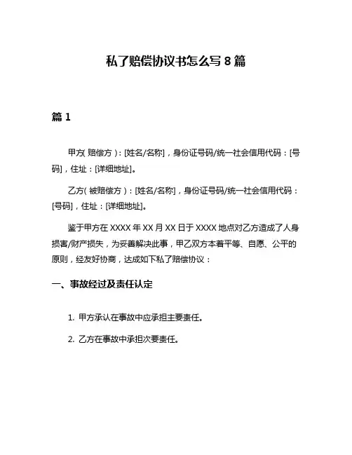 私了赔偿协议书怎么写8篇