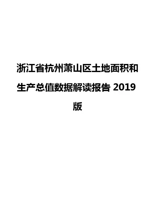 浙江省杭州萧山区土地面积和生产总值数据解读报告2019版