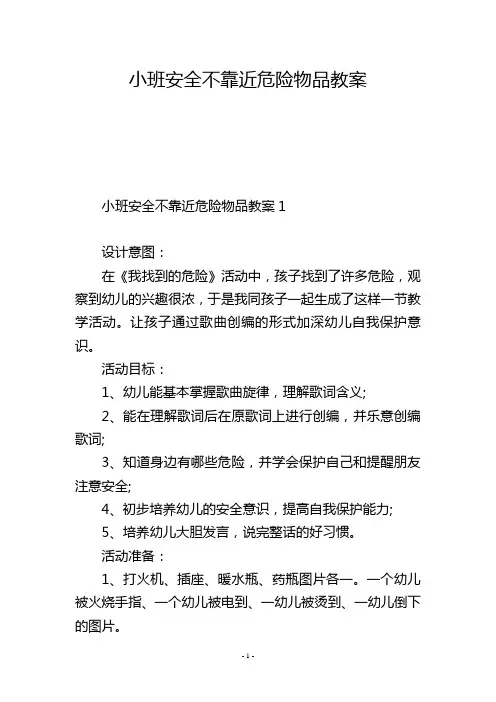 小班安全不靠近危险物品教案