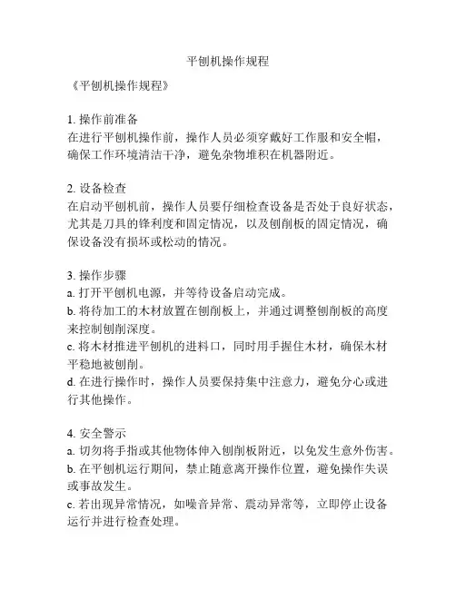 平刨机操作规程