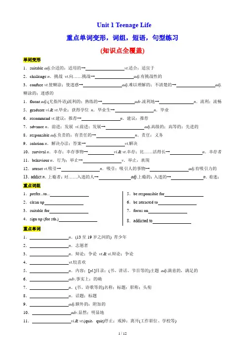 人教必修一Unit 1 重点单词变形 词组 短语 句型练习
