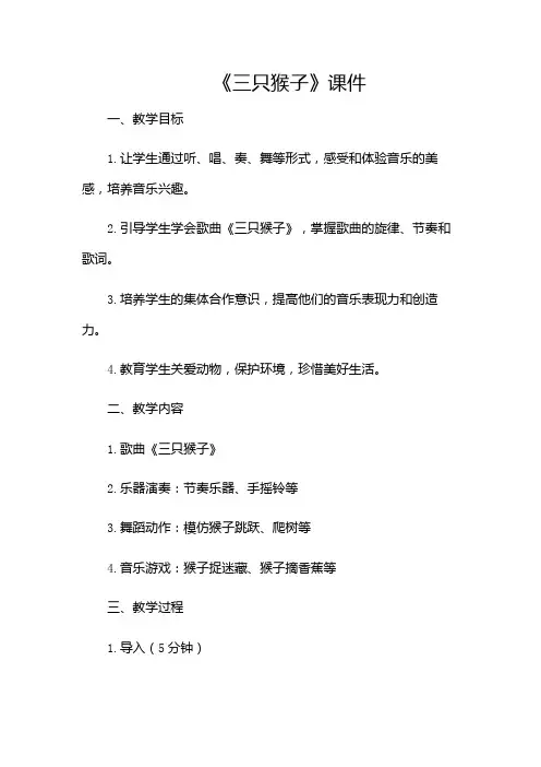大班音乐《三只猴子》课件(带目录)