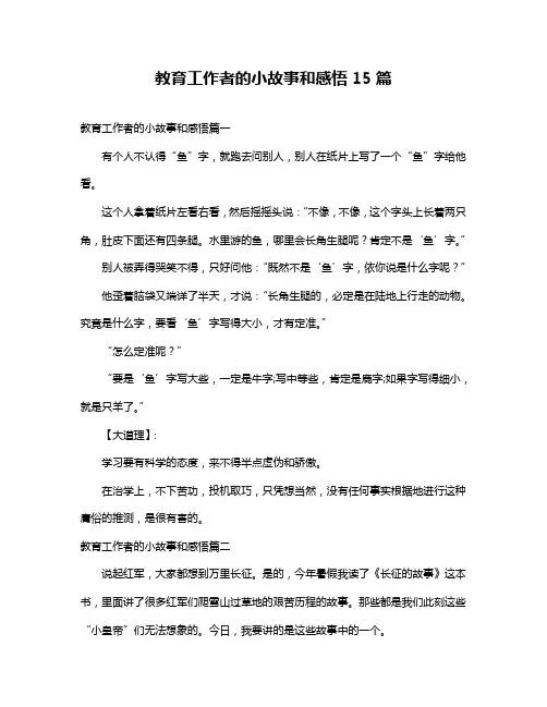 教育工作者的小故事和感悟15篇
