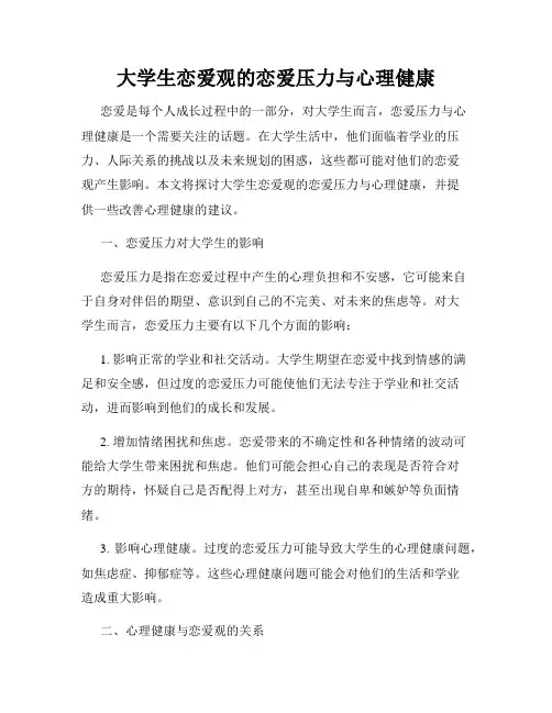 大学生恋爱观的恋爱压力与心理健康