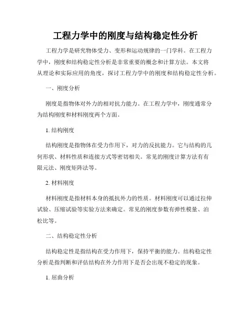 工程力学中的刚度与结构稳定性分析
