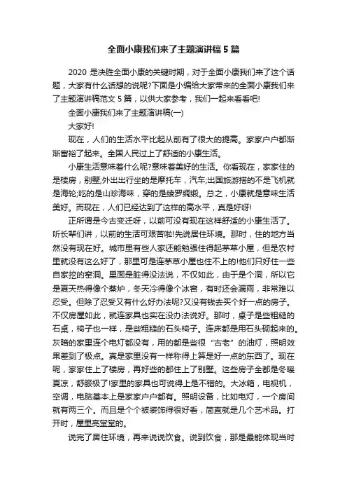 全面小康我们来了主题演讲稿5篇