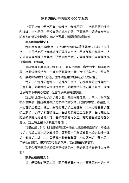 家乡的桥初中说明文600字五篇