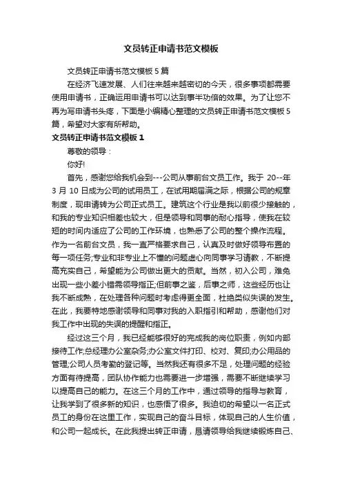 文员转正申请书范文模板5篇