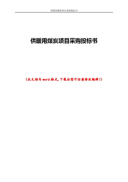 供暖用煤炭项目采购投标书