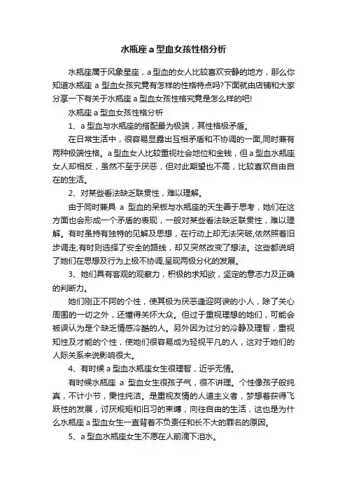 水瓶座a型血女孩性格分析