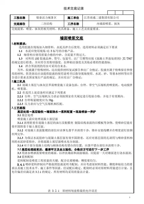 内墙面喷浆及抹灰技术交底