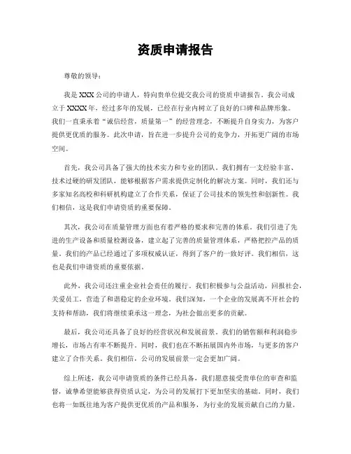 资质申请报告