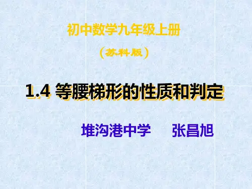 1.4等腰梯形的性质和判定1
