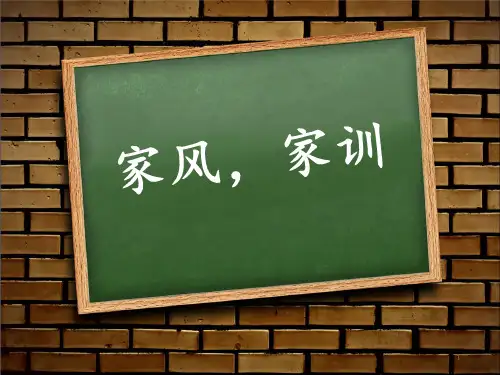 家风家训 ppt课件
