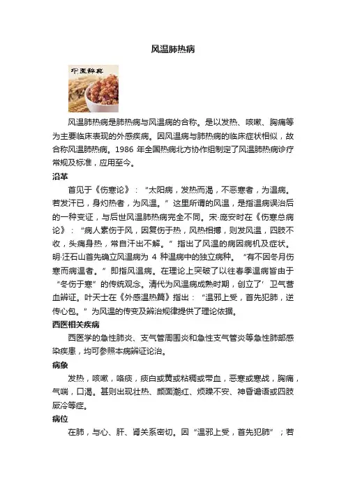 风温肺热病