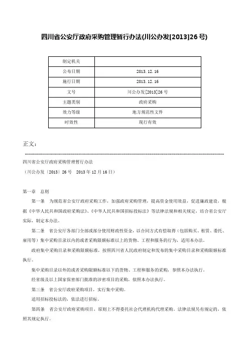四川省公安厅政府采购管理暂行办法(川公办发[2013]26号)-川公办发[2013]26号