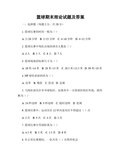 篮球期末理论试题及答案