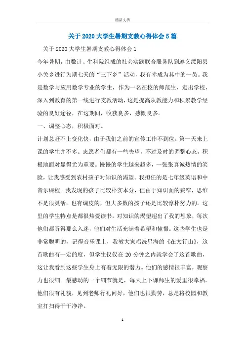 关于2020大学生暑期支教心得体会5篇