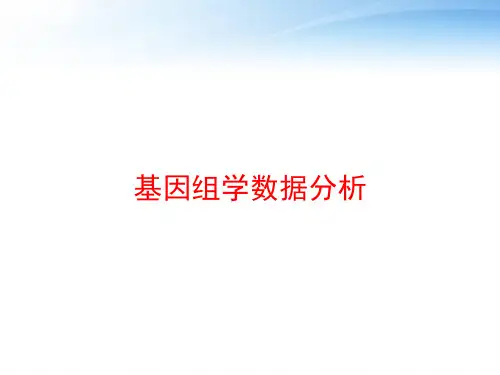 基因组学数据分析 ppt课件