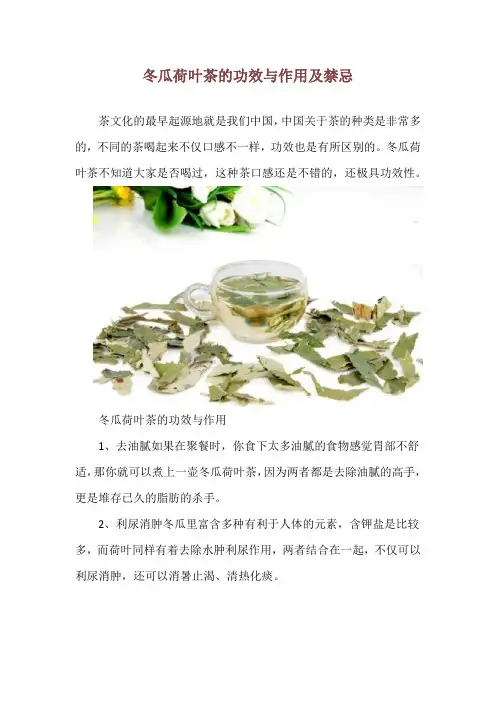 冬瓜荷叶茶的功效与作用及禁忌