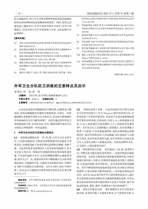 外军卫生分队防卫训练的主要特点及启示