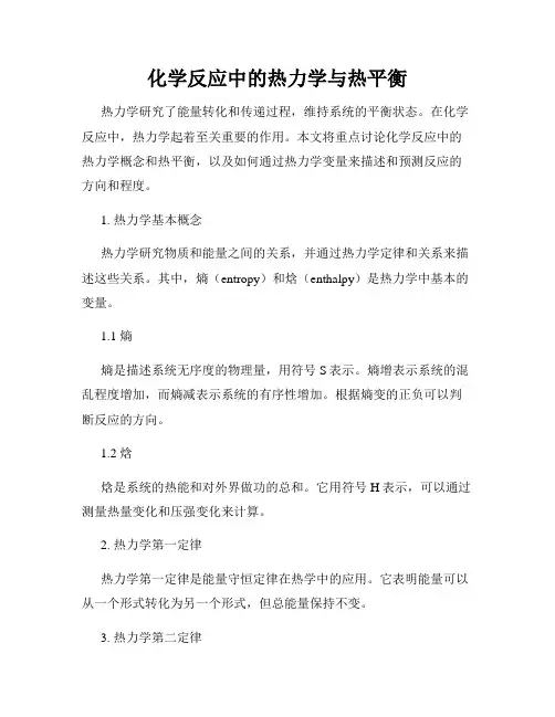 化学反应中的热力学与热平衡