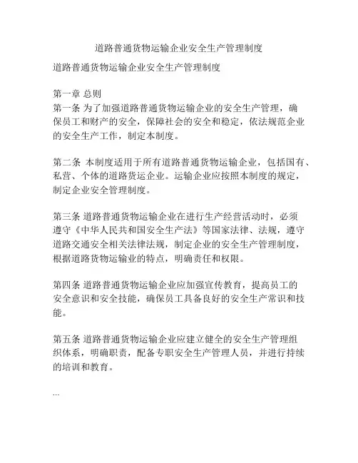道路普通货物运输企业安全生产管理制度