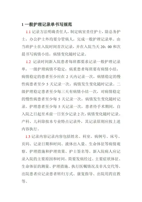 普通护理记录单书写标准
