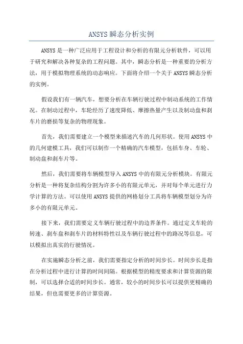 ANSYS瞬态分析实例