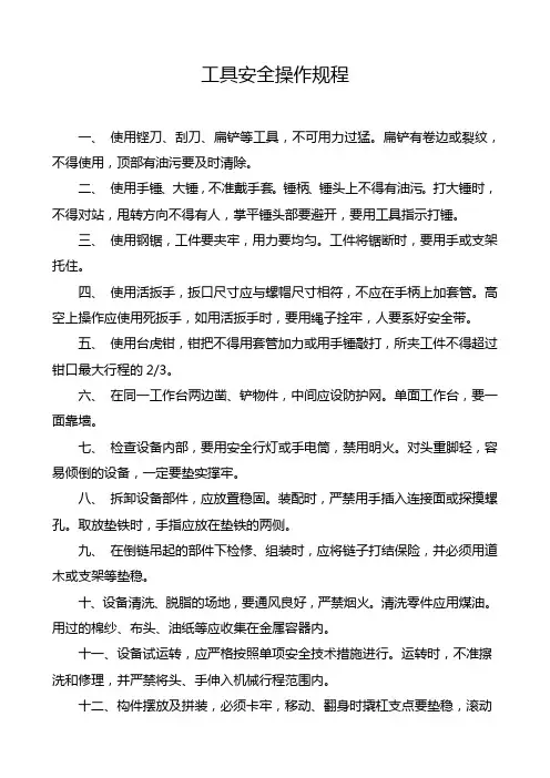 工具安全操作规程