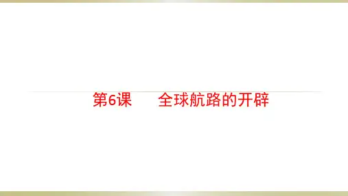 新航路的开辟课件完美版【岳麓版】高中历史1