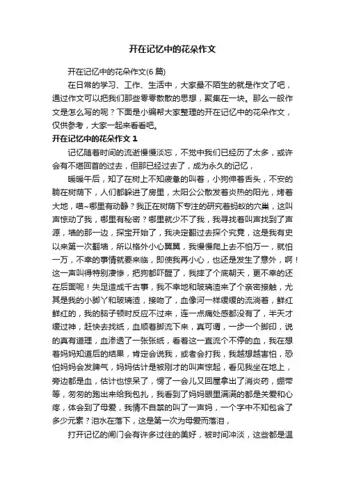 开在记忆中的花朵作文（6篇）