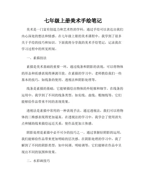 七年级上册美术手绘笔记
