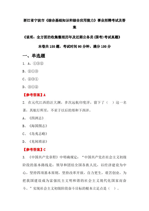 浙江省宁波市《综合基础知识和综合应用能力》公务员(国考)招聘考试真题及答案