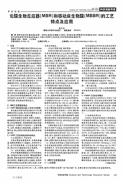 论膜生物反应器(M BR)和移动床生物膜(M B BR)的工艺