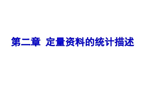第02章 计量资料的统计描述课件