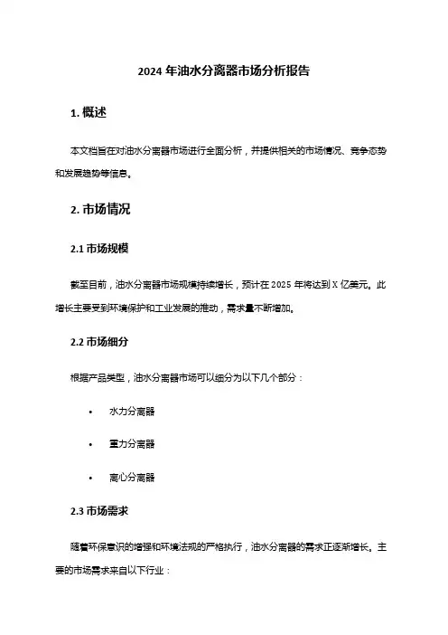 2024年油水分离器市场分析报告