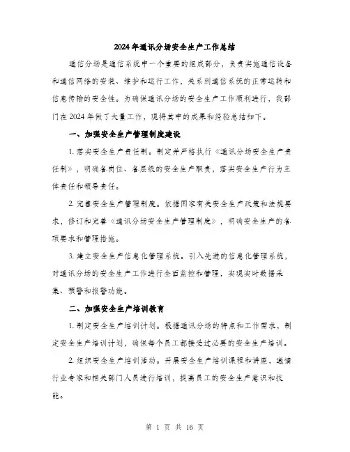2024年通讯分场安全生产工作总结（5篇）