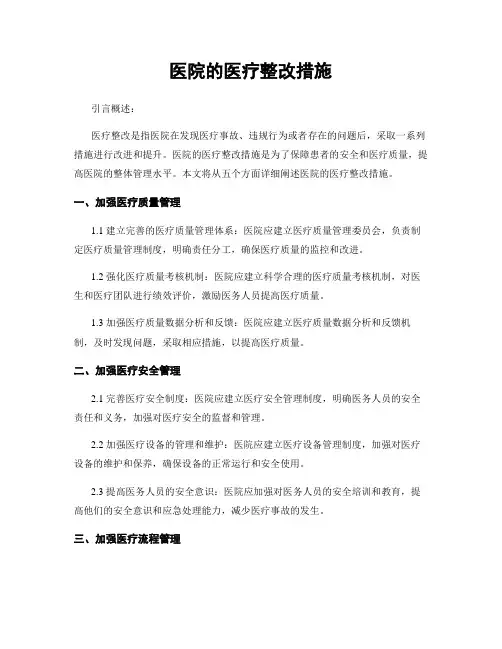医院的医疗整改措施