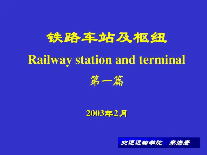 铁路车站及枢纽