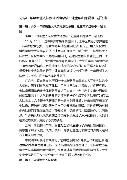 小学一年级新生入队仪式活动总结：让童年和红领巾一起飞扬