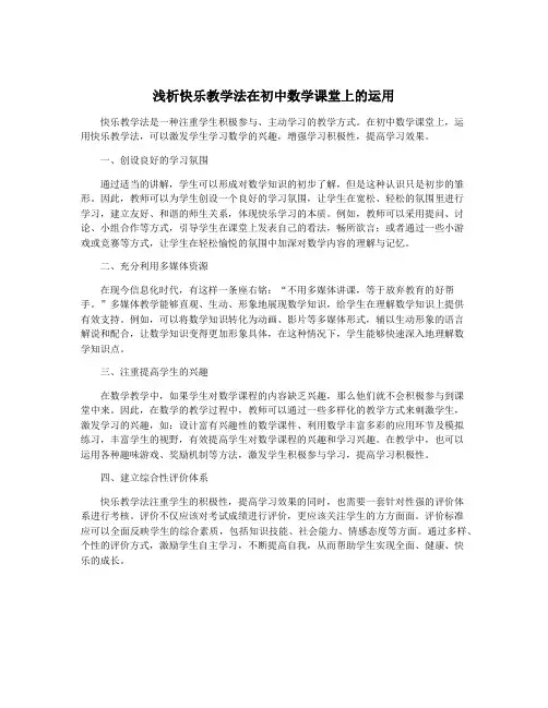 浅析快乐教学法在初中数学课堂上的运用
