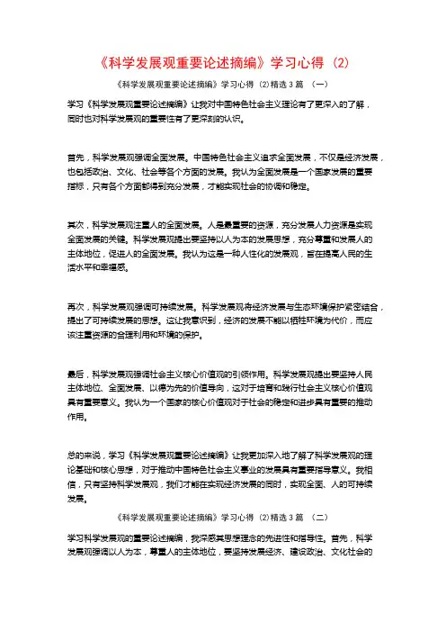 《科学发展观重要论述摘编》学习心得3篇