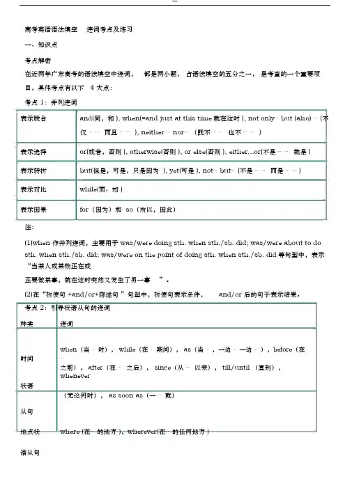 高考英语语法填空连词考点及练习