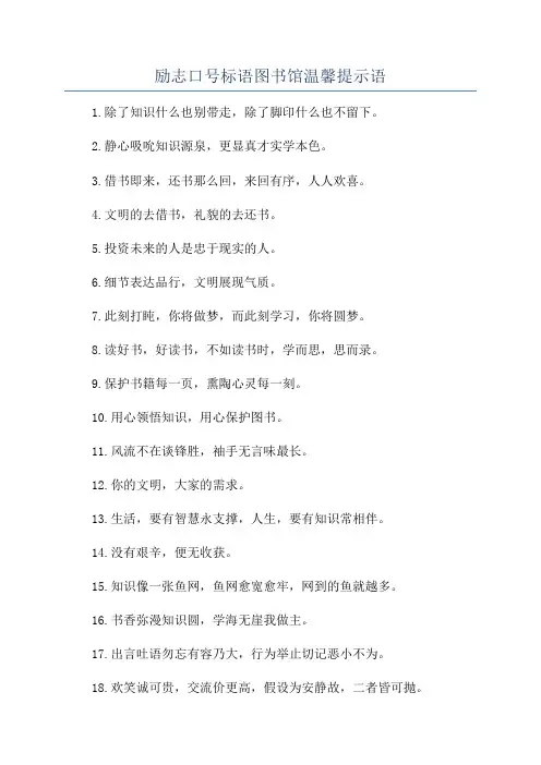 励志口号标语图书馆温馨提示语