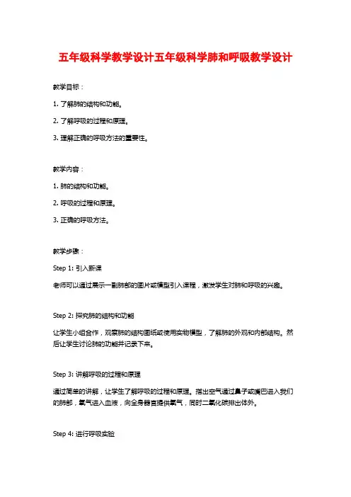 五年级科学教学设计五年级科学肺和呼吸教学设计