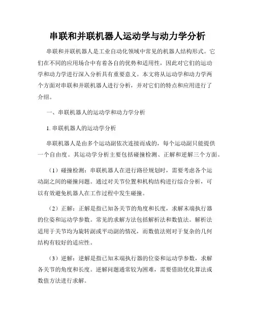 串联和并联机器人运动学与动力学分析